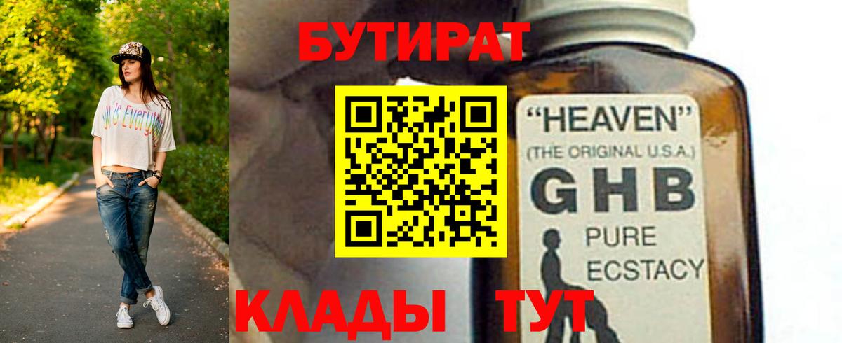 БУТИРАТ жидкий экстази Видное